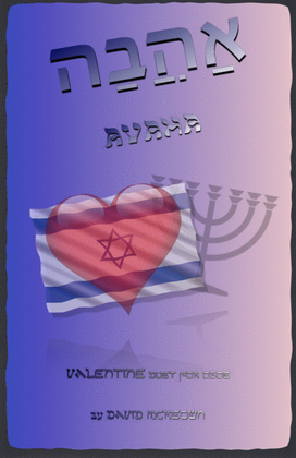 Book cover for אַהֲבָה (Ahava, Hebrew for Love), Oboe Duet