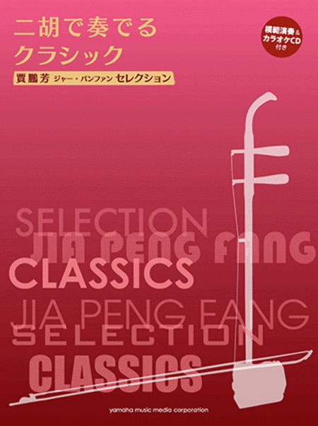 Classical Music for Er-Hu with Karaoke and Reference Performance CD/Ed. and Arr. Jia Peng-Fang