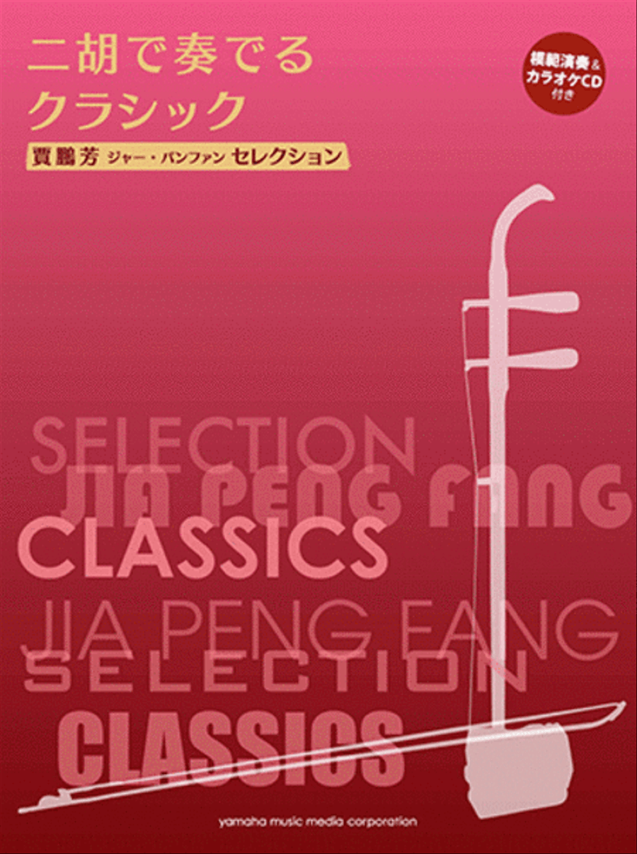 Classical Music for Er-Hu with Karaoke & Reference Performance CD/Ed. & Arr. Jia Peng-Fang Voice Solo scores gallery preview page 1