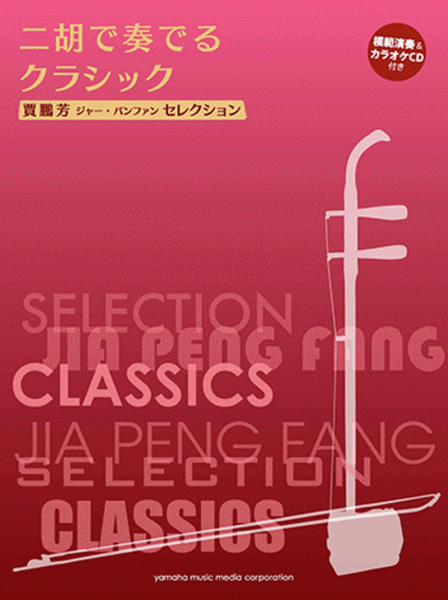 Classical Music for Er-Hu with Karaoke & Reference Performance CD/Ed. & Arr. Jia Peng-Fang