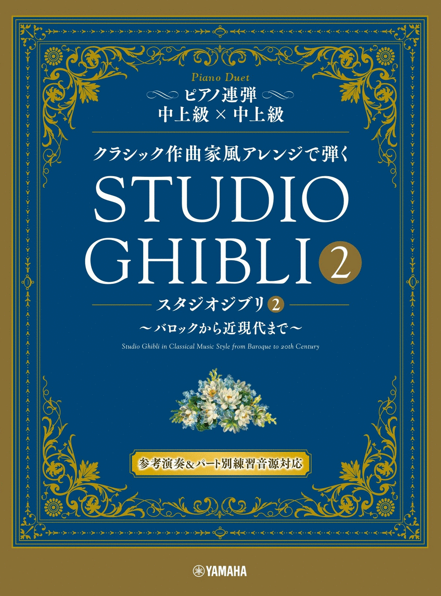 STUDIO GHIBLI 2 - Piano Duet in Classical Music Styles from Baroque to 20th Century Piano Method scores gallery preview page 1