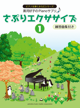 Book cover for Yoshiko Kurokawa's Piano Supplement Exercise Book 1