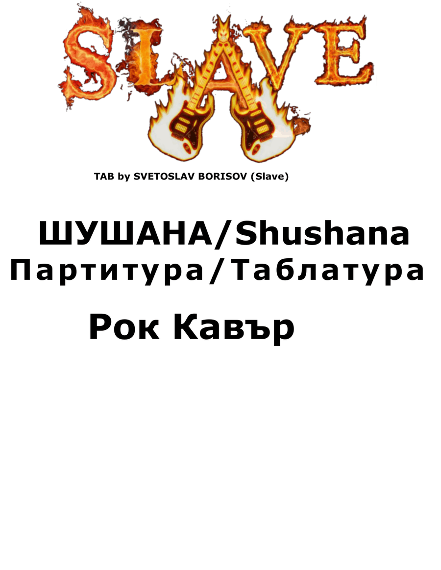 ШУШАНА/Shushana - Rock Cover Guitar Tablature scores gallery preview page 1
