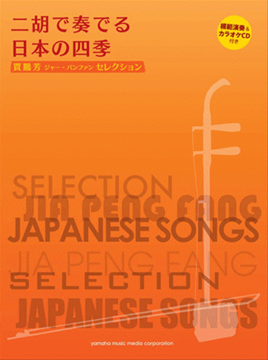 Season's Japanese Songs for Er-Hu with Karaoke & Reference Performance CD/Ed. & Arr. Jia Peng-Fang Voice Solo scores gallery preview page 1