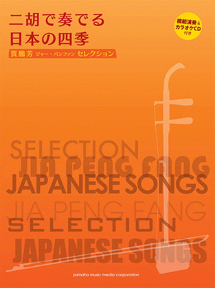 Book cover for Season's Japanese Songs for Er-Hu with Karaoke & Reference Performance CD/Ed. & Arr. Jia Peng-Fang