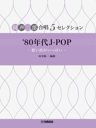 J-POP Selections in 1980s for Two-Part Choir - Omoide ga Ippai