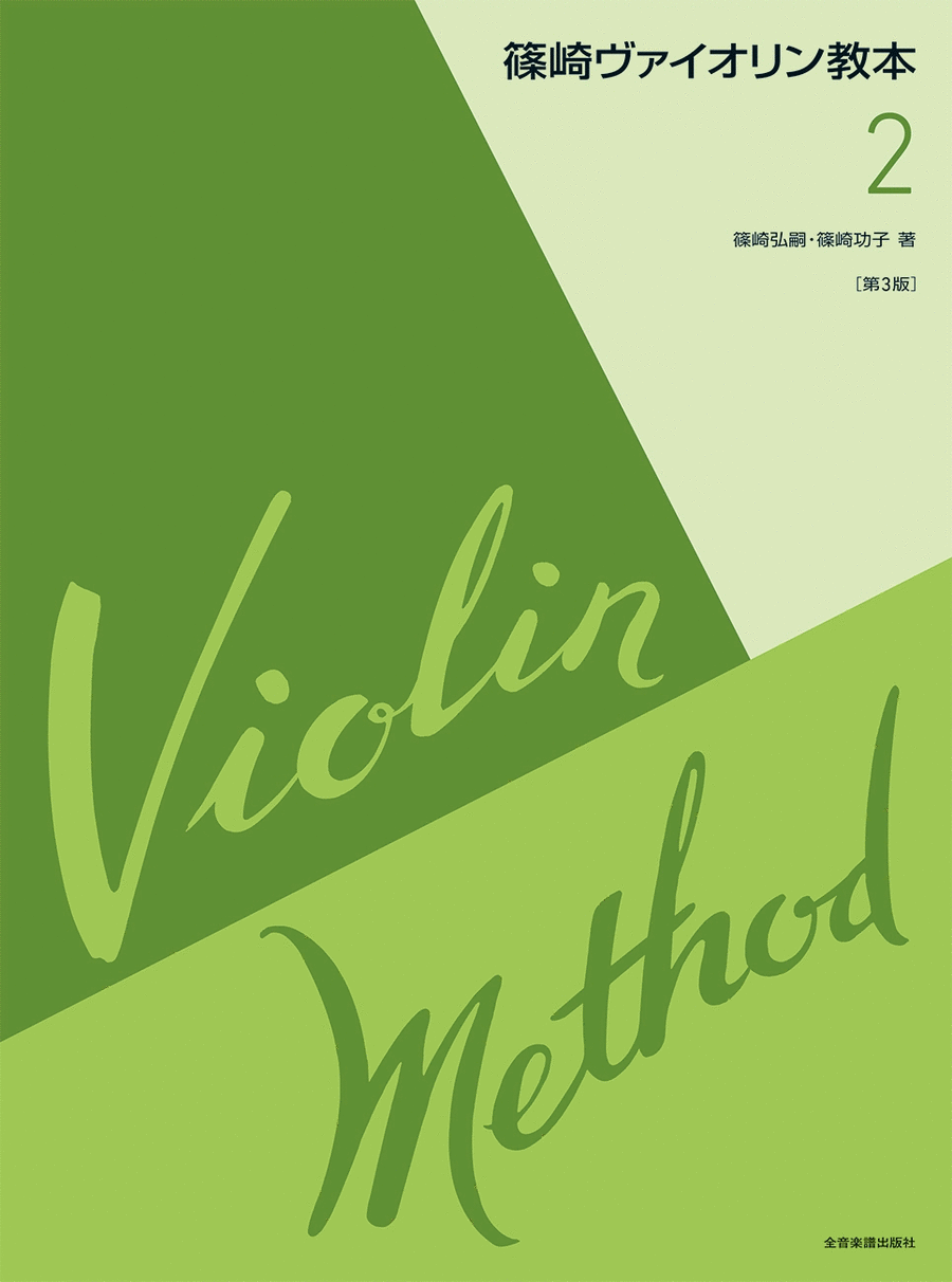Shinozaki Violin Method 2 Replaces 49047213 Violin scores gallery preview page 1