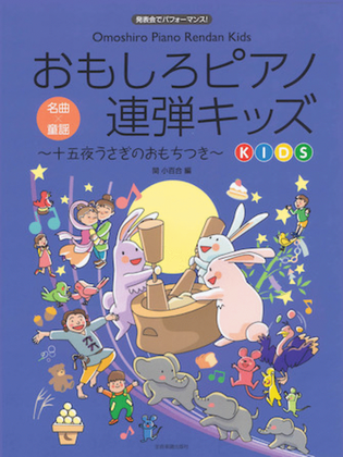 Book cover for Omoshiro Piano Rendan Kids