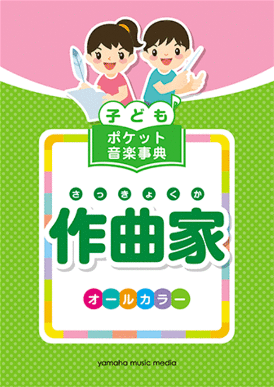 Pocket Dictionary for Children: Composers Piano scores gallery preview page 1