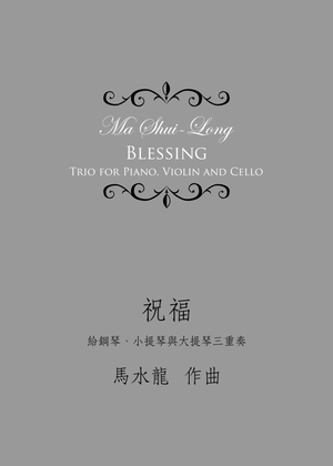 Blessing《祝福》