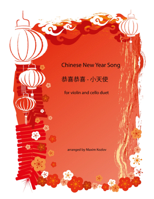 Chinese New Year Song 恭喜恭喜 - 小天使 for violin and cello duet