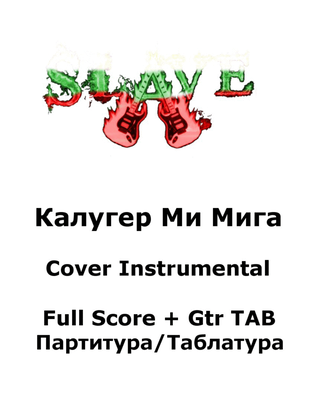 Калугер Ми Мига (KALUGER MI MIGA) Cover by SLAVE - FULL SCORE + TAB партитура/таблатура