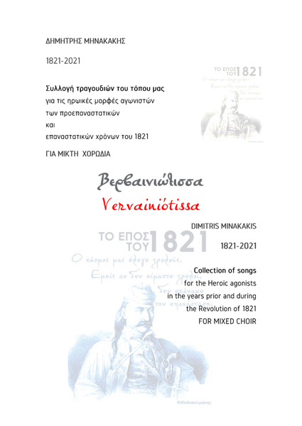 1821-2021 Collection of songs.8.Vervainiótissa image number null