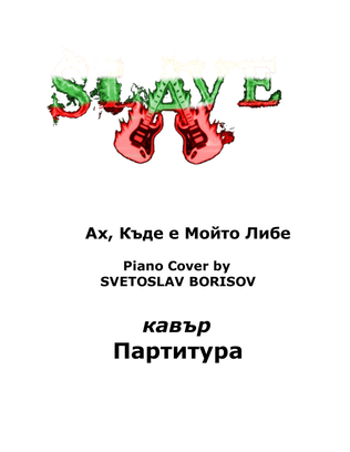 Ах, Къде е Мойто Либе PIANO SCORE Piano Cover by SVETOSLAV BORISOV - Партитура/кавър