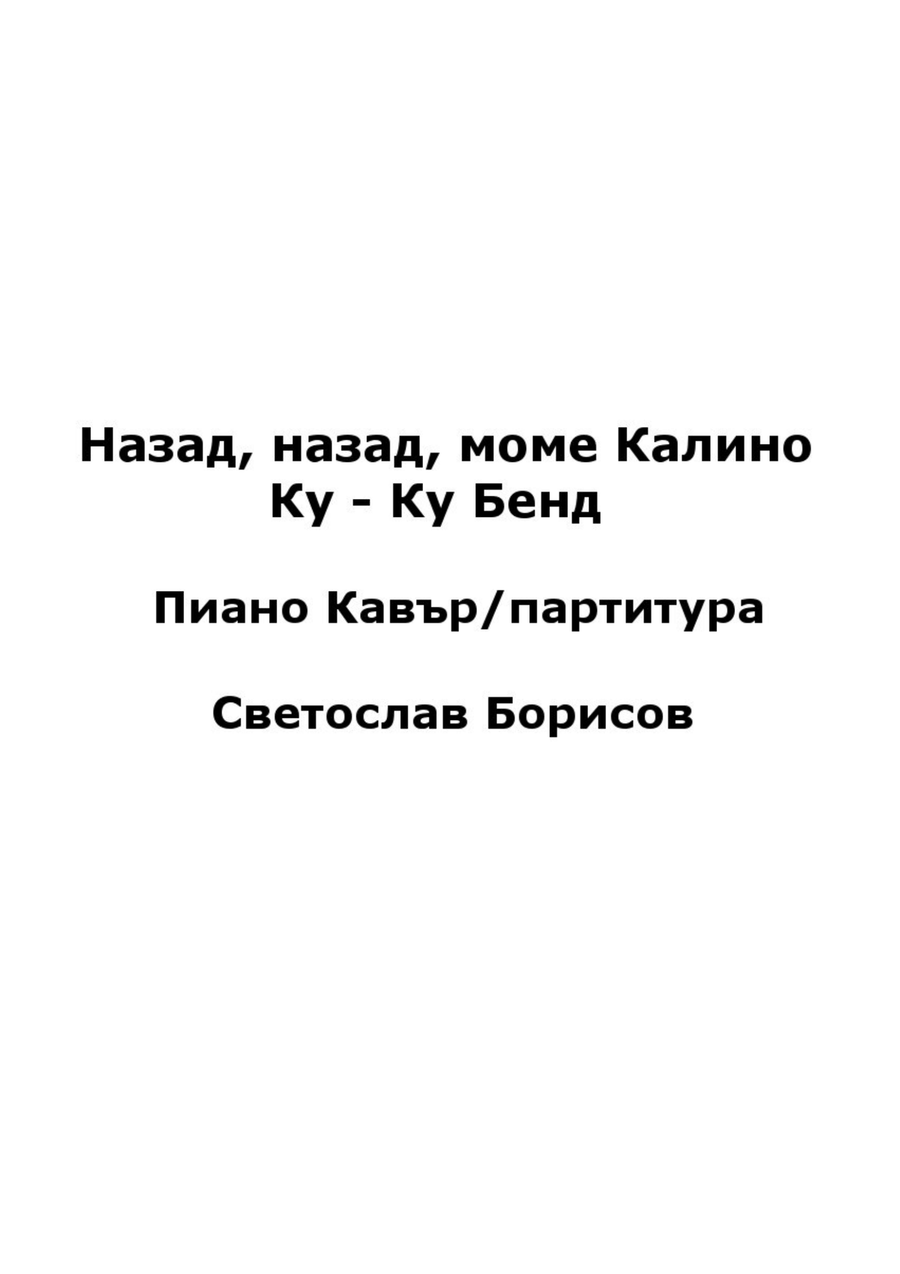 Назад, назад, моме Калино (NAZAD, NAZAD MOME KALINO) Ку - Ку Бенд Пиано Кавър/партитура Piano Solo scores gallery preview page 1