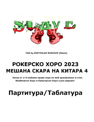 РОКЕРСКО ХОРО 2023 МЕШАНА СКАРА НА КИТАРА 4 - ROCKERSKO HORO by SLAVE Remade 2023 партитура/таблату