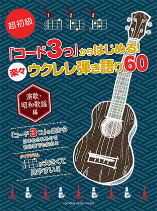 Sing along with Ukulele; Starting from 3 Chords 60 pieces Enka, J-POP in '80s and before