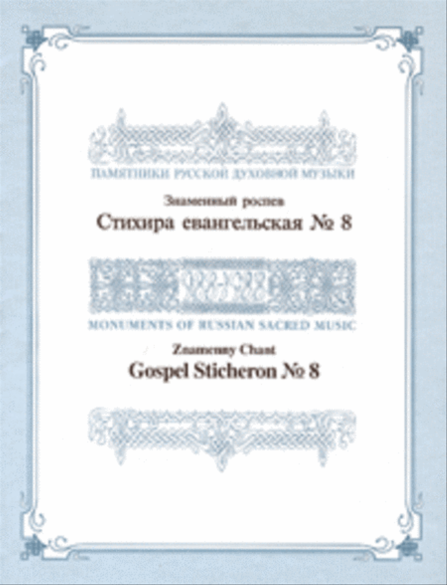 Gospel Sticheron No. 8 Unison Choir scores gallery preview page 1