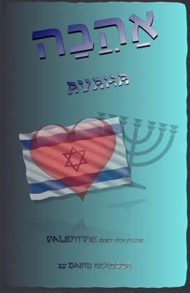 Book cover for אַהֲבָה (Ahava, Hebrew for Love), Flute Duet