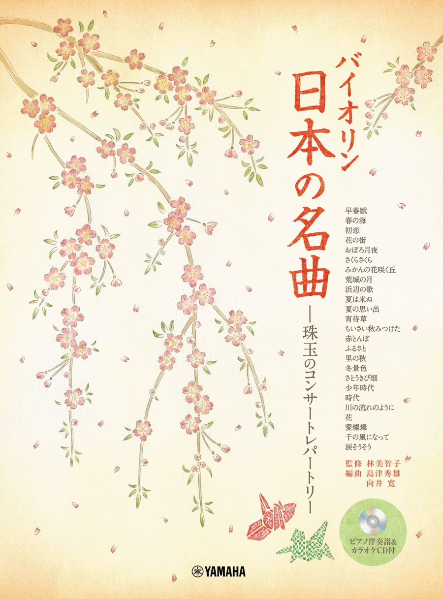 Famous Japanese Melodies for Violin and Piano (with Karaoke CD) Violin Solo scores gallery preview page 1