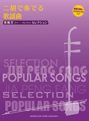 Japanese Pops for Er-Hu with Karaoke & Reference Performance CD/Ed. & Arr. Jia Peng-Fang