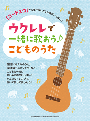 Sing along with Ukulele; Starting from 2 Chords Sing together! Children Songs
