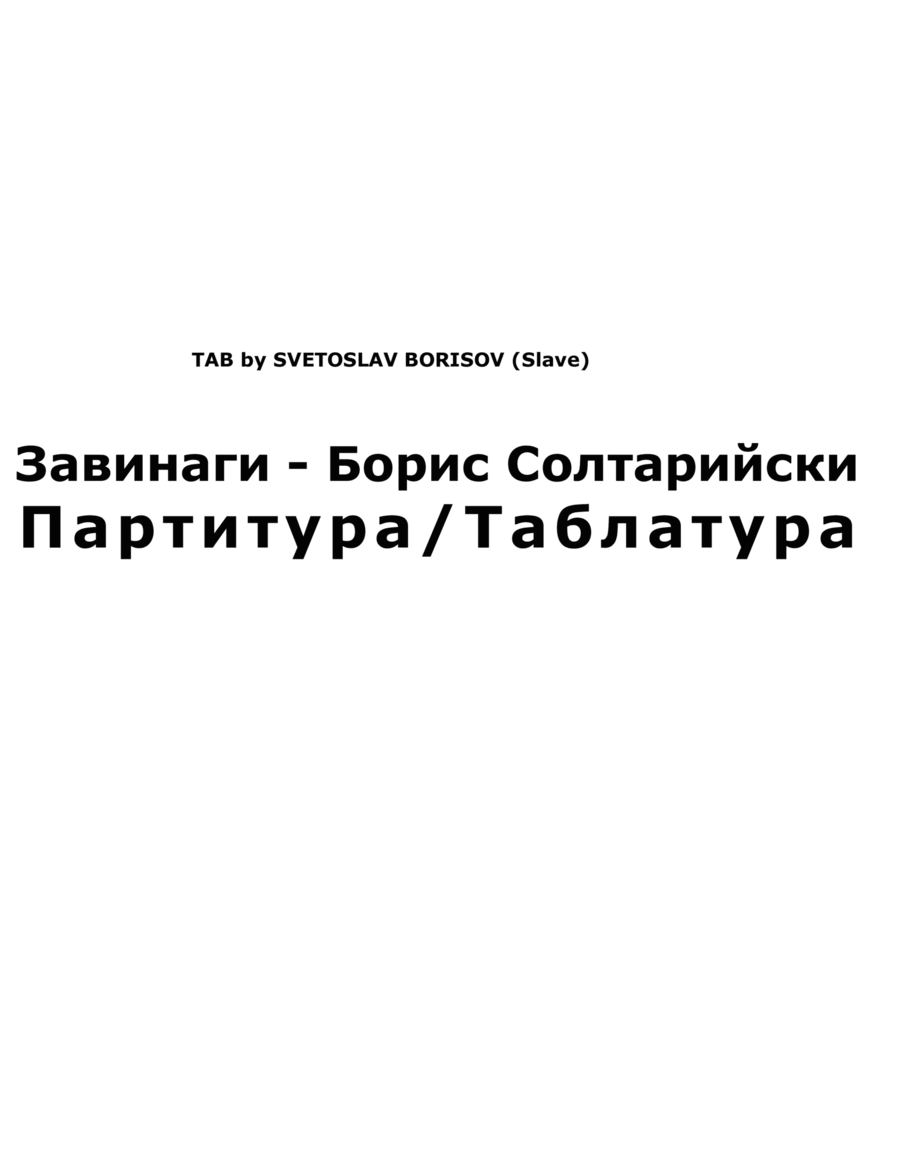 Завинаги - Борис Солтарийски урок по китара TAB (ZAVINAGI - Boris Soltariiski) Electric Guitar scores gallery preview page 1