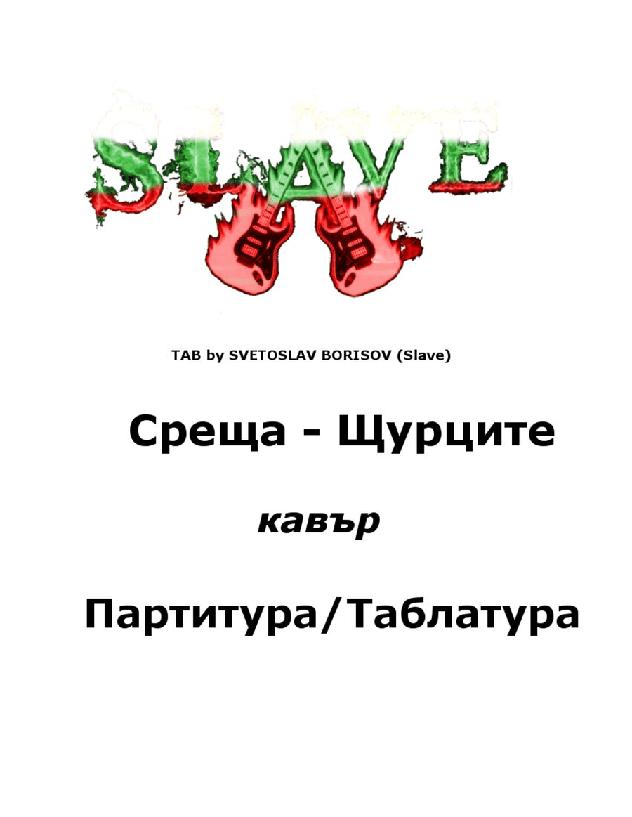SRESHTA - SHTURCITE Cover by SLAVE FULL SCORE- Среща - Щурците Кавър партитура/таблатура: Acoustic Guitar scores gallery preview page 1