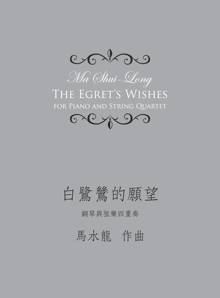 The Egret's Wishes《白鷺鷥的願望》