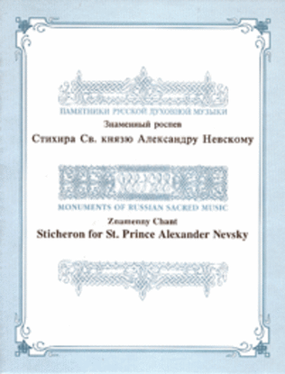 Sticheron for St. Prince Alexander Nevsky