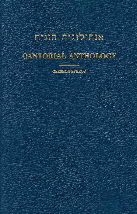 Cantorial Anthology - Volume V Weekday Services