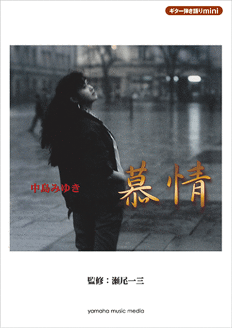 Sing with Guitar!; Miyuki Nakajima - Bojo(Light in the Darkness) Guitar scores gallery preview page 1