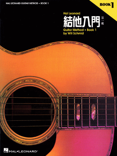 US/Chinese Edition - Hal Leonard Guitar Method Book 1