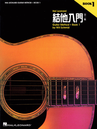 Book cover for Chinese Edition: Hal Leonard Guitar Method Book 1
