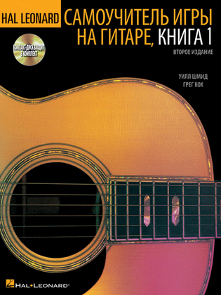 Book cover for Hal Leonard Guitar Method, Book 1 - Russian Edition