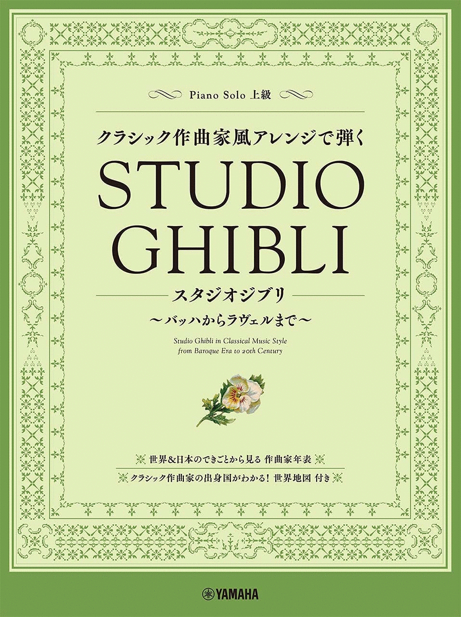 Studio Ghibli in Classical Music Style