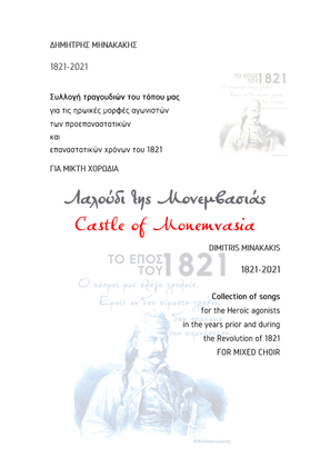 1821-2021 Collection of songs.9.Laloúdi tis Monemvasiás