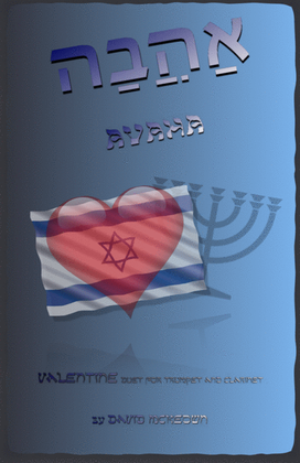 Book cover for אַהֲבָה (Ahava, Hebrew for Love), Trumpet and Clarinet Duet