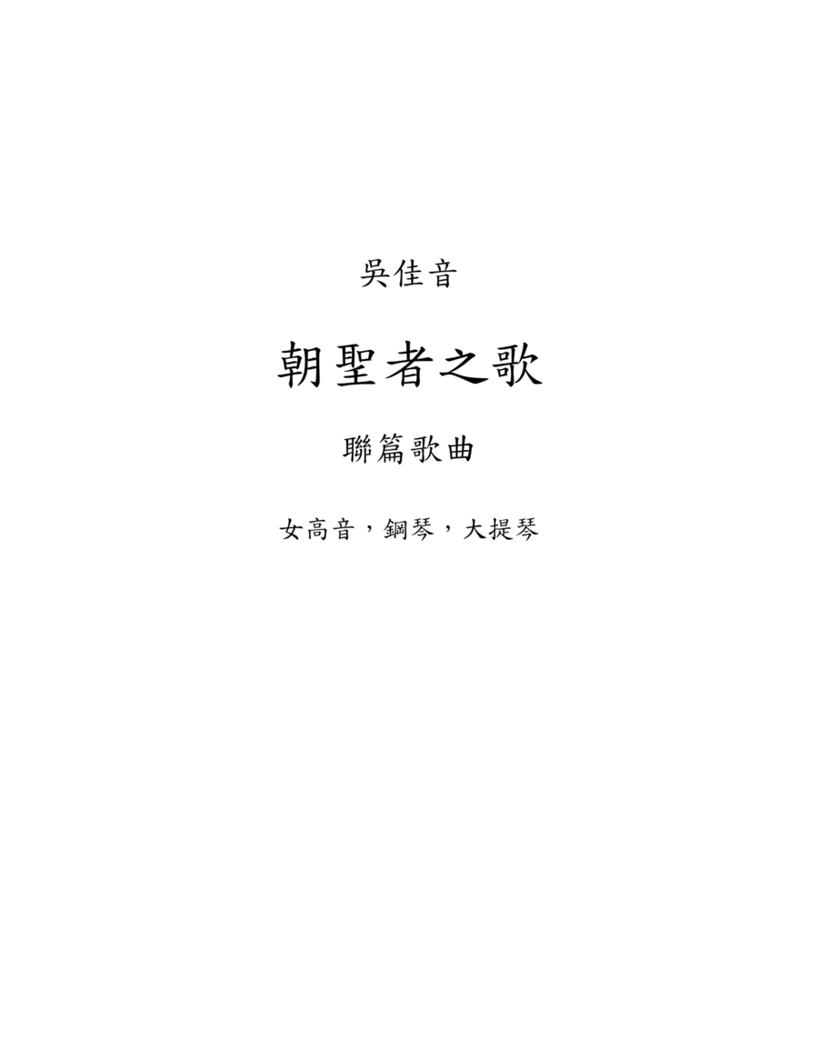 IV. 同在. Tong Zai, from A Pilgrim's Songs Piano Trio scores gallery preview page 1