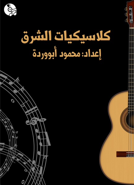 30 Arabic Songs Arranged for Classical Guitar