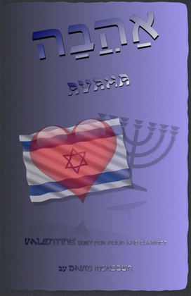 Book cover for אַהֲבָה (Ahava, Hebrew for Love), Violin and Clarinet Duet