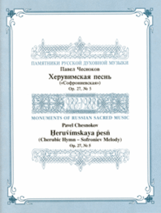 Cherubic Hymn (Sofroniev)