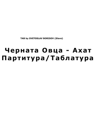 AHAT - CHERNATA OVCA (partitura/tablatura) - Черната Oвца - Ахат UROK po Kitara