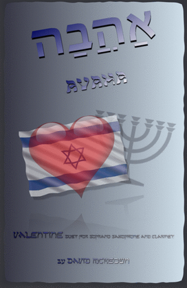 Book cover for אַהֲבָה (Ahava, Hebrew for Love), Soprano Saxophone and Clarinet Duet