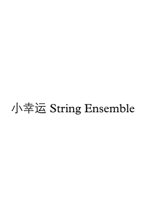 小幸运 for String Ensemble