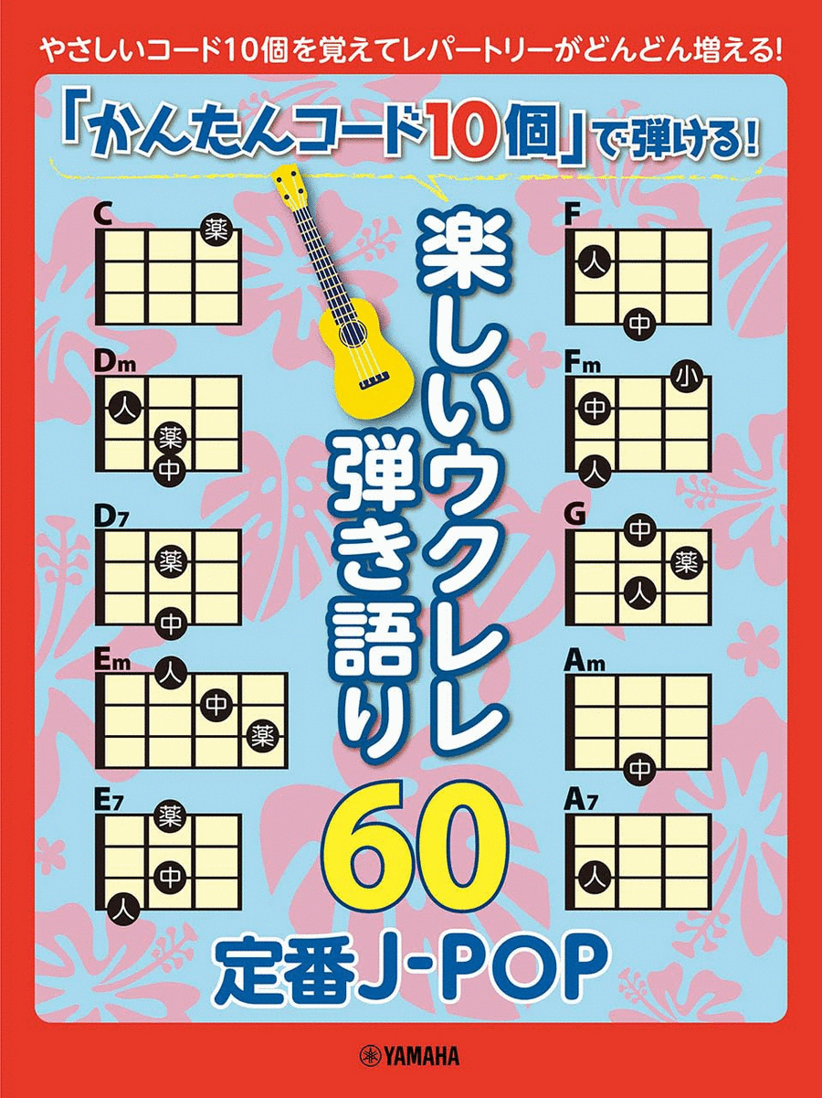 Strum and Sing Ukulele: 60 J-Pop Songs with 10 Easy Chords