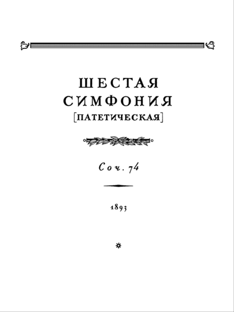 Symphony No. 6 in B Minor, Op. 74 (Pathetique) Small Ensemble scores gallery preview page 4