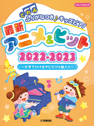 Book cover for Kids Piano: Anime Hit 2022-2023