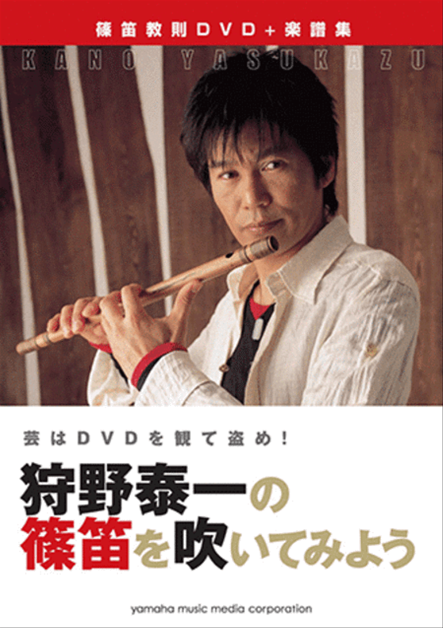 Let's Play Shinobue (Japanese Piccolo) by Yasukazu Kanoh Piccolo scores gallery preview page 1