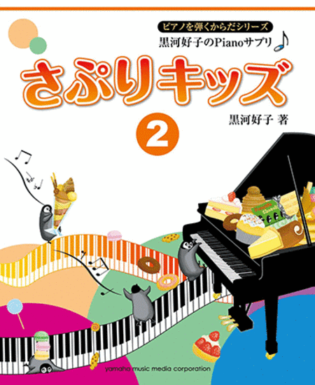 Yoshiko Kurokawa Piano Suppliment for Kids 2